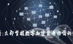 2025必看：立即掌握数字加密货币行情的最新动态