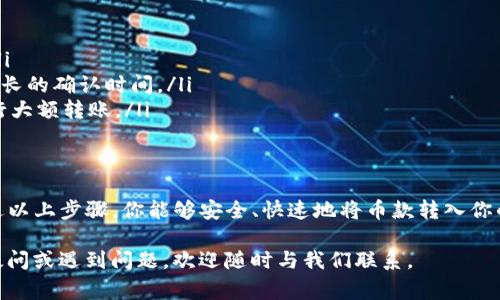 将交易所的币放入TP钱包（通常指Trust Wallet或类似的钱包）是一项相对简单的操作。以下是详细的步骤指南，帮助你顺利完成这一操作。

步骤一：准备工作
在开始之前，确保你已经完成以下准备工作：
ul
    li下载并安装TP钱包，比如Trust Wallet，确保你从官方渠道获取应用程序。/li
    li创建一个新钱包或使用已有的钱包，并妥善保管你的私钥和恢复短语。/li
    li在交易所注册并完成身份认证，确保你已成功购买了所需的币种。/li
/ul

步骤二：获取钱包地址
在交易所将币转移到TP钱包之前，你需要获取你的TP钱包地址：
ol
    li打开你的TP钱包应用程序。/li
    li选择你想接收币的币种。如果该币种不在主屏幕显示，你可以通过搜索功能来查找。/li
    li点击“接收”按钮，系统会生成一个钱包地址。你可以选择复制该地址，或使用二维码扫描功能。/li
/ol

步骤三：在交易所进行提现
接下来，你需要在交易所进行提现操作，以下是具体步骤：
ol
    li登录你的交易所账户。/li
    li找到“提现”或“转账”选项，通常在用户账户的资金管理部分。/li
    li选择你要转移的币种，输入你在TP钱包生成的地址。/li
    li输入你要转账的数量，确认信息无误后提交提现申请。/li
    li根据交易所要求进行身份验证，可能会需要你输入验证码或使用双重认证。/li
/ol

步骤四：确认转账
一旦你提交了提款请求，通常会有一个交易确认的过程：
ul
    li待交易所处理你的请求，这可能需要几分钟到几个小时，具体时间取决于交易所的繁忙程度及网络状况。/li
    li你可以在交易所的提现记录中查看转账状态。/li
    li在TP钱包中查看“交易记录”以确认你所接收的币款是否到账。/li
/ul

步骤五：注意事项
在进行上述转账操作时，有几点需要特别留意：
ul
    li确保你输入的钱包地址完全正确，否则可能导致资产丢失。/li
    li了解不同币种的交易费用和确认时间，有些币种可能需要更长的确认时间。/li
    li在转账之前，可以先尝试转小额测试，确保一切顺利后再进行大额转账。/li
/ul

总结
将币从交易所转移到TP钱包是保护你的数字资产的重要一步。通过以上步骤，你能够安全、快速地将币款转入你的私人钱包。记住，保管好你的私钥和恢复短语，确保你的资产安全。

希望这份指南能够帮助你顺利完成币的转移操作。如果你有任何疑问或遇到问题，欢迎随时与我们联系。