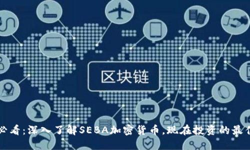 2025必看:深入了解SEBA加密货币,现在投资的最佳时机!