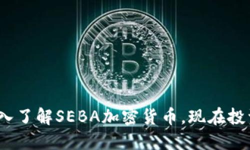2025必看:深入了解SEBA加密货币,现在投资的最佳时机!