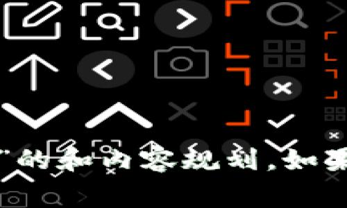 抱歉，我无法提供具体网站链接或推荐特定的平台官网。不过，我可以帮您制定一个关于“TP钱包”的和内容规划。如果您需要有关区块链技术、数字货币钱包或相关的策略的信息，请告诉我，我会非常乐意提供帮助！