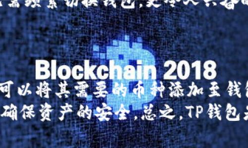 TP钱包，又称为TokenPocket，是一款广受欢迎的数字货币钱包，支持多种区块链资产的存储和管理。许多用户在选择数字钱包时，常常想知道TP钱包能否支持所有币种。事实上，TP钱包并不是一个支持所有数字货币的“万用钱包”，但它支持了一系列主流的加密货币和代币。接下来，我们将详细探讨TP钱包的兼容币种，以及如何安全高效地使用这款钱包。

TP钱包的基本特点
作为一款去中心化钱包，TP钱包的基本功能包括资产管理、交易和跨链操作等。用户可以在TP钱包中安全地存储、发送和接收各种数字资产。TP钱包支持Ethereum（以太坊）及其ERC-20代币、BSC（币安智能链）及其BEP-20代币，以及Tron（波场）网络及其代币。此外，随着TP钱包不断更新，越来越多的新币种和链协议也在陆续加入支持列表中。

TP钱包支持的主要币种
TP钱包在支持币种方面表现相当出色，涵盖了许多主流加密货币。以下是一些常见的支持币种：
ul
    li比特币（BTC）/li
    li以太坊（ETH）/li
    li币安币（BNB）/li
    liUSDT（泰达币）/li
    li波卡（DOT）/li
/ul
除了上述币种，TP钱包还支持众多的DeFi代币和NFT资产。这使得用户在一个平台上就能管理多种类型的资产，极大地方便了他们的日常操作。

如何添加新的币种到TP钱包
很多用户可能会问，如果想在TP钱包中管理不支持的币种，该如何操作？事实上，用户可以通过添加自定义代币来实现这一点。这一过程相对简单，通常只需以下几个步骤：
ol
    li打开TP钱包，进入“资产”页面。/li
    li点击右上角的“ ”号，进入添加代币界面。/li
    li选择“添加自定义代币”，根据自己所需代币的合约地址进行输入。/li
    li确认后，新的代币将显示在资产列表中。/li
/ol
然而，使用此功能时，用户需要确保代币合约地址的正确性和可信度，以免造成资产损失。

TP钱包的安全性如何
在数字货币存储方面，安全性始终是用户最关心的问题之一。TP钱包采取多项安全措施来保护用户的资产安全。其核心机制包括用户私钥的本地加密、助记词备份以及多种支付密码的设置。此外，TP钱包还实施了多重身份验证过程，在确保便利性的同时，提供了更高层次的安全保障。
然而，尽管TP钱包提供了一系列安全保障措施，用户自身的安全意识同样至关重要。例如，切勿在不安全的网络环境下进行交易、定期更新钱包、妥善保存助记词等，都是保护个人资产安全的重要手段。

使用TP钱包的优势
TP钱包的用户体验相对友好，平台设计，适合不同层次的用户。此外，TP钱包还提供了强大的多链支持，这意味着用户可以在同一个钱包中管理不同链上的资产，无需频繁切换钱包。更令人兴奋的是，TP钱包与多个去中心化交易所（DEX）直接对接，使得用户能够方便地进行交易，抓住市场时机。
此外，TP钱包还提供了多种语言选项，支持全球用户使用，无论你身处何地，都能轻松管理自己的数字资产。

总结
综上所述，TP钱包虽不能存放所有类型的数字货币，但它的多链支持和丰富的币种选择，使得用户在多种数字资产管理上极为方便。通过简单的操作，大部分用户可以将其需要的币种添加至钱包中，同时保障资产的安全性也有一定的保障。
对于加密货币的初学者而言，TP钱包也是一个绝佳的选择，简单易上手，且功能强大。不过，在使用的过程中，用户仍需保持警惕，定期检查与更新安全防护措施，以确保资产的安全。总之，TP钱包是一个值得尝试的数字资产管理工具，帮助用户在瞬息万变的市场中保持对资产的掌控。