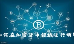 2025必看：如何在加密货币领域进行明智的注资决