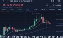 2025必看：韩国官员如何应对加密货币新挑战