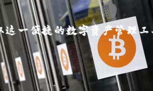 如何在苹果手机上下载TP钱包的详细步骤

在数字货币和区块链技术迅速发展的今天，TP钱包作为一款去中心化的数字资产管理工具，受到了越来越多用户的青睐。如果你是苹果手机用户，并且想要下载TP钱包，那么你来对地方了！本文将为你详细介绍如何在苹果手机上下载TP钱包的所有步骤，确保你能够顺利完成这一过程。

第一步：打开App Store

首先，你需要在你的苹果手机上找到并打开“App Store”。这个应用图标通常是一个蓝色的背景，里面有一个白色的“A”字样。点击这个图标，进入App Store的主界面。

第二步：搜索TP钱包

在App Store的主界面上方，你会看到一个搜索框。在搜索框中输入“TP钱包（Token Pocket）”，然后点击搜索图标。经过几秒钟的加载，搜索结果页面将会显示与TP钱包相关的应用程序。

第三步：选择并下载

在搜索结果中，找到“TP钱包”的应用程序。通常它的图标是一个带有蓝色背景的白色双币图标。确认你选择的是官方版本，之后点击“获取”或“下载”按钮。此时，系统会提示你输入Apple ID密码，或者使用指纹/面容识别进行确认。

第四步：安装完成后的设置

下载完成后，TP钱包会自动安装在你的手机上。你可以返回主界面，找到TP钱包的图标，并点击打开。第一次打开时，应用程序可能会要求你进行一些基本设置，比如创建新钱包或导入已有钱包。在这个过程中，请务必仔细阅读各项提示，以确保你的数字资产安全。

注意事项

在下载和使用TP钱包时，有几点需要特别注意：首先，务必确保你的网络连接稳定，以避免下载中断。其次，在创建新钱包时，务必妥善保管好你的恢复助记词，这对于恢复钱包至关重要。此外，时刻关注TP钱包的官方信息和更新，确保使用的版本是最新的，这样可以有效保护你的数字资产安全。

总结

现在，你已经学会了如何在苹果手机上下载TP钱包。这一过程相对简单，关键在于正确的搜索和下载。希望本文能够帮助你顺利获取这一便捷的数字资产管理工具，开始你的区块链投资之旅！

苹果, TP钱包, 下载教程, 数字资产/guanjianci
立即下载：如何在苹果手机上获取TP钱包，2025必看教程！