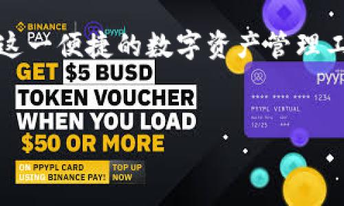 如何在苹果手机上下载TP钱包的详细步骤

在数字货币和区块链技术迅速发展的今天，TP钱包作为一款去中心化的数字资产管理工具，受到了越来越多用户的青睐。如果你是苹果手机用户，并且想要下载TP钱包，那么你来对地方了！本文将为你详细介绍如何在苹果手机上下载TP钱包的所有步骤，确保你能够顺利完成这一过程。

第一步：打开App Store

首先，你需要在你的苹果手机上找到并打开“App Store”。这个应用图标通常是一个蓝色的背景，里面有一个白色的“A”字样。点击这个图标，进入App Store的主界面。

第二步：搜索TP钱包

在App Store的主界面上方，你会看到一个搜索框。在搜索框中输入“TP钱包（Token Pocket）”，然后点击搜索图标。经过几秒钟的加载，搜索结果页面将会显示与TP钱包相关的应用程序。

第三步：选择并下载

在搜索结果中，找到“TP钱包”的应用程序。通常它的图标是一个带有蓝色背景的白色双币图标。确认你选择的是官方版本，之后点击“获取”或“下载”按钮。此时，系统会提示你输入Apple ID密码，或者使用指纹/面容识别进行确认。

第四步：安装完成后的设置

下载完成后，TP钱包会自动安装在你的手机上。你可以返回主界面，找到TP钱包的图标，并点击打开。第一次打开时，应用程序可能会要求你进行一些基本设置，比如创建新钱包或导入已有钱包。在这个过程中，请务必仔细阅读各项提示，以确保你的数字资产安全。

注意事项

在下载和使用TP钱包时，有几点需要特别注意：首先，务必确保你的网络连接稳定，以避免下载中断。其次，在创建新钱包时，务必妥善保管好你的恢复助记词，这对于恢复钱包至关重要。此外，时刻关注TP钱包的官方信息和更新，确保使用的版本是最新的，这样可以有效保护你的数字资产安全。

总结

现在，你已经学会了如何在苹果手机上下载TP钱包。这一过程相对简单，关键在于正确的搜索和下载。希望本文能够帮助你顺利获取这一便捷的数字资产管理工具，开始你的区块链投资之旅！

苹果, TP钱包, 下载教程, 数字资产/guanjianci
立即下载：如何在苹果手机上获取TP钱包，2025必看教程！