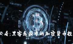 2025必看：黑客乐园中的加密货币投资机会
