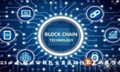 2025必看：解决TP钱包交易流动性不足的最佳方案