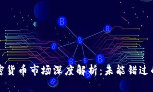 2022年加密货币市场深度解析:未能错过的关键机会!