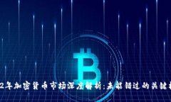 2022年加密货币市场深度解析：未能错过的关键机