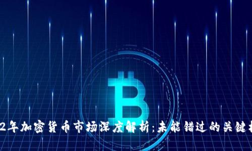 2022年加密货币市场深度解析:未能错过的关键机会!