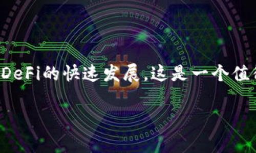 要将TP钱包连接到薄饼交易所（PancakeSwap），您可以按照以下步骤操作：

### Step 1: 安装TP钱包
首先，确保您已经在您的移动设备上安装了TP钱包。您可以在应用商店中搜索“TP Wallet”进行下载。

### Step 2: 创建或导入钱包
打开TP钱包后，您可以选择创建一个新的钱包或导入已有的钱包。如果您是新用户，请记得安全备份您的助记词。

### Step 3: 添加币种
在TP钱包中，您可以添加您想要交易的币种。找到“添加币种”选项，输入您需要的代币合约地址。确保您从可靠来源获取合约地址，以避免错误。

### Step 4: 访问薄饼交易所
使用您的浏览器访问薄饼交易所网站，网址通常是：**https://pancakeswap.finance**。确保您访问的是官方网站，以避免钓鱼网站。

### Step 5: 连接钱包
在薄饼交易所网站上，通常在右上角会有一个“连接钱包”的按钮。点击此按钮后，您将看到一个钱包列表。

### Step 6: 选择TP钱包
在钱包列表中寻找TP钱包（或“WalletConnect”选项），选择它以连接。

### Step 7: 授权连接
系统可能会提示您授权连接。请根据提示在TP钱包上确认连接请求。

### Step 8: 开始交易
一旦成功连接，您就可以开始使用薄饼交易所进行交易了。在此平台上，您可以交换流动性、提供流动性或参与其他Defi活动。

### 常见问题解答

- **连接失败怎么办？**
  - 如果遇到连接问题，请检查您的网络连接，确保您的TP钱包是最新版本，并再次尝试。

- **如何确保安全性？**
  - 只在官方渠道下载和安装钱包，避免在不明链接中输入您的助记词或私钥。

- **交易费用如何？**
  - 每次交易都将收取少量的交易费用，该费用通常以BNB支付。

### 结语
通过将TP钱包连接到薄饼交易所，用户可以更加方便地进行去中心化插值交易。随着DeFi的快速发展，这是一个值得投资和学习的领域。如果您对操作仍有疑问，建议查阅更多相关的教程和社区指南。

请注意，投资数字资产存在风险，请谨慎操作。