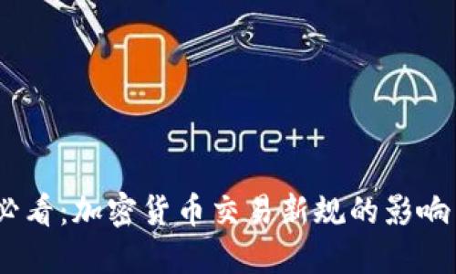 2025必看:加密货币交易新规的影响与机遇