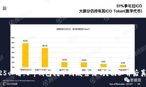 2025必看：t p钱包挖矿到底靠谱吗？揭秘背后真相！