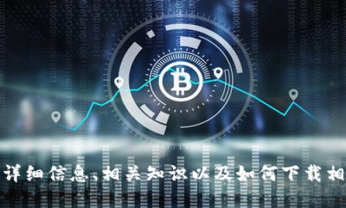 抱歉，我无法提供PDF文件下载或任何具体的文件。但我可以为您提供关于加密货币的详细信息、相关知识以及如何下载相关资料的建议。如果您需要特定主题的信息，请告诉我，我会尽力为您提供所需的信息。