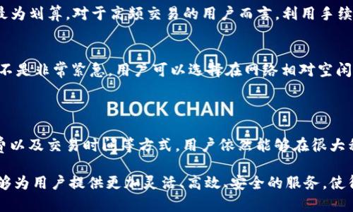 TP钱包，即“Token Pocket Wallet”，是一款广受欢迎的多链钱包，它不仅支持其他区块链资产的存储，还提供了便捷的币币兑换功能。对于许多用户来说，币币兑换的便利性是TP钱包的一大亮点。不过，关于TP钱包的币币兑换是否有限制的问题，实际上是一个复杂而细致的话题。

一、TP钱包币币兑换的基本功能

在深入探讨TP钱包的币币兑换限制之前，首先要了解TP钱包的币币兑换基本功能是什么。TP钱包允许用户在不同的数字货币之间进行即时兑换。这种便捷的功能使得用户能够在市场波动较大时，及时对其资产进行调整。

TP钱包支持的资产种类繁多，包括BTC、ETH、USDT等主流币种。同时，用户可以通过钱包内置的去中心化交易所（DEX）进行直接兑换。这个过程通常是实时的，用户在满足网络确认条件后，可以迅速完成交易。

二、币币兑换的限制因素

虽然TP钱包的币币兑换功能相对完善，但依然存在一些限制因素需要用户注意：

h41. 交易对的限制/h4
首先，TP钱包提供的币币兑换功能仅限于特定的交易对。在进行币币兑换时，用户需要查看可交易的币种列表，有些罕见币种可能不在支持的范围之内。这意味着，如果用户希望将某种不常见的数字资产兑换成另一种资产，他们可能会发现自己的选择受到限制。

h42. 流动性问题/h4
此外，币币兑换的流动性问题也是一个不容忽视的因素。对于市值较小的币种来说，其流动性可能不足，从而导致兑换的难度加大。用户在进行币币兑换前，最好先评估市场的流动性，以确保交易能够顺利完成。

h43. 费用和手续费/h4
再者，用户也需要关注币币兑换所涉及的费用和手续费问题。每一笔兑换都可能会产生一定的手续费，这些费用会随不同的币种和交易对而有所变化。因此，用户在兑换之前应当仔细计算所需支付的费用，以防止意外损失。

h44. 网络拥堵与确认速度/h4
网络拥堵情况也可能影响币币兑换的顺畅度。在网络高峰期，交易确认的速度可能会延长，这会导致用户无法及时完成交易。加之，某些币种的网络确认时间较长，进一步增加了交易不确定性。因此，为了确保交易及时完成，用户需要在选择兑换时考虑网络状况。

三、如何避免币币兑换的限制

面对这些限制，用户可以采取几种策略来提高币币兑换的成功率：

h41. 选择主流币种/h4
用户首先可以选择主流币种进行兑换。由于这些币种的流动性较高，交易对数量也更多，从而减少了用户在兑换过程中可能遇到的限制。此外，主流币种通常成交量大，价格波动相对稳定，更易于用户把握投资机会。

h42. 提高对市场行情的敏感性/h4
其次，用户应当对市场行情保持敏感，尤其是在大行情波动的时候，及时调整策略。可以通过市场分析工具和社区论坛获取实时信息，以便更快做出反应。此外，用户还可以利用TP钱包内置的行情模块，随时了解各个币种的最新动态，提高交易的成功率。

h43. 了解和计算手续费/h4
另外，用户要对TP钱包的费用结构有清晰的了解。使用TP钱包之前，可以通过查询交易规则与费用表现，以判断何时操作最为划算。对于高频交易的用户而言，利用手续费较低的交易对进行兑换，将能够有效减少成本。

h44. 考虑时间节点/h4
最后，用户还应考虑时间节点，尤其是在网络拥堵的时间段，尽量选择流量较少的时段进行兑换。在进行币币兑换时，如果不是非常紧急，用户可以选择在网络相对空闲时再进行操作，能够有效提高交易成功率。

四、总结与展望

总的来说，TP钱包的币币兑换功能虽然存在一定的限制，但通过选择合适的币种、保持对市场动态的敏感、合理计算手续费以及交易时间等方式，用户依然能够在很大程度上规避这些限制。随着区块链技术的不断发展，未来TP钱包的币币兑换功能有望进一步，给用户带来更加便捷的体验。

在这快速发展的数字货币市场中，保持学习和适应的能力将是用户成功的关键。我们期待TP钱包及其他数字货币平台能够为用户提供更加灵活、高效、安全的服务，使得每一个参与者都能在这个充满机遇的市场中获得满意的投资回报。