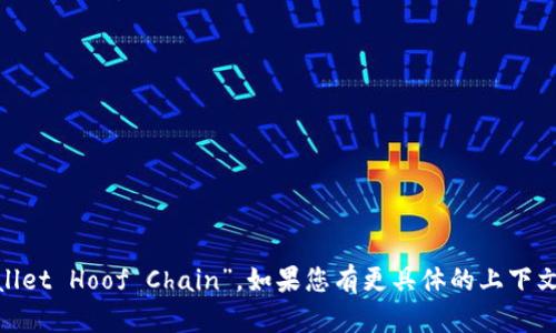 “T P 钱包马蹄链”用英文可以翻译为 “TP Wallet Hoof Chain”。如果您有更具体的上下文或详细信息需要翻译或讨论，请提供更多信息！