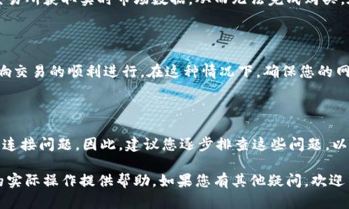 由于TP钱包可能受到多种因素的影响，导致用户无法进行购买加密货币。以下是可能的原因及解决方案：

### h31. 账户问题

首先，账户的状态可能是您无法买币的一个主要原因。如果您的TP钱包账户尚未完成身份验证，或者由于某些原因被暂停，您将无法进行任何购买。这通常涉及到提供必要的身份证明文件以及其他验证信息。

### h32. 支付方式限制

其次，TP钱包支持的支付方式可能也影响您购买币的能力。香港的某些用户可能只能使用特定的支付方式，例如银行转帐或者信用卡。如果您尝试使用不被支持的支付方式，那么就无法完成交易。

### h33. 地域限制

地区因素同样不容忽视。由于法律和监管的原因，某些地区的用户可能根本无法使用TP钱包购买加密货币。这是因为各国对于加密货币的监管政策不尽相同，因此建议您及时查阅法律信息，并确认您所在地区是否允许购买加密货币。

### h34. 交易所问题

TP钱包可能与某些交易所连接不稳定，或者该交易所正处于维护状态。这意味着您暂时无法从交易所获取实时市场数据，从而无法完成购买。在这种情况下，建议您稍后再试。

### h35. 网络连接问题

此外，网络连接问题也可能导致您无法成功买币。如果您的网络不稳定或者速度较慢，可能会影响交易的顺利进行。在这种情况下，确保您的网络连接正常且稳定是解决问题的关键。

### h3总结

综上所述，TP钱包不能买币的原因可能涉及账户状态、支付方式、地域限制、交易所问题以及网络连接问题。因此，建议您逐步排查这些问题，以便找到解决方案。同时，建议定期更新TP钱包及相关应用，以确保您获得最新的功能和修复支持。

通过上述内容，您可以清晰了解TP钱包在购买加密货币时可能遇到的各种问题，并希望能对您的实际操作提供帮助。如果您有其他疑问，欢迎留言。