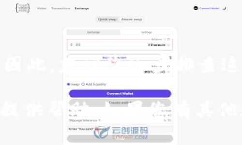 由于TP钱包可能受到多种因素的影响，导致用户无法进行购买加密货币。以下是可能的原因及解决方案：

### h31. 账户问题

首先，账户的状态可能是您无法买币的一个主要原因。如果您的TP钱包账户尚未完成身份验证，或者由于某些原因被暂停，您将无法进行任何购买。这通常涉及到提供必要的身份证明文件以及其他验证信息。

### h32. 支付方式限制

其次，TP钱包支持的支付方式可能也影响您购买币的能力。香港的某些用户可能只能使用特定的支付方式，例如银行转帐或者信用卡。如果您尝试使用不被支持的支付方式，那么就无法完成交易。

### h33. 地域限制

地区因素同样不容忽视。由于法律和监管的原因，某些地区的用户可能根本无法使用TP钱包购买加密货币。这是因为各国对于加密货币的监管政策不尽相同，因此建议您及时查阅法律信息，并确认您所在地区是否允许购买加密货币。

### h34. 交易所问题

TP钱包可能与某些交易所连接不稳定，或者该交易所正处于维护状态。这意味着您暂时无法从交易所获取实时市场数据，从而无法完成购买。在这种情况下，建议您稍后再试。

### h35. 网络连接问题

此外，网络连接问题也可能导致您无法成功买币。如果您的网络不稳定或者速度较慢，可能会影响交易的顺利进行。在这种情况下，确保您的网络连接正常且稳定是解决问题的关键。

### h3总结

综上所述，TP钱包不能买币的原因可能涉及账户状态、支付方式、地域限制、交易所问题以及网络连接问题。因此，建议您逐步排查这些问题，以便找到解决方案。同时，建议定期更新TP钱包及相关应用，以确保您获得最新的功能和修复支持。

通过上述内容，您可以清晰了解TP钱包在购买加密货币时可能遇到的各种问题，并希望能对您的实际操作提供帮助。如果您有其他疑问，欢迎留言。