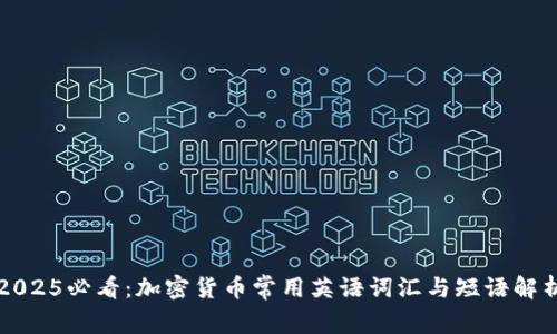2025必看:加密货币常用英语词汇与短语解析