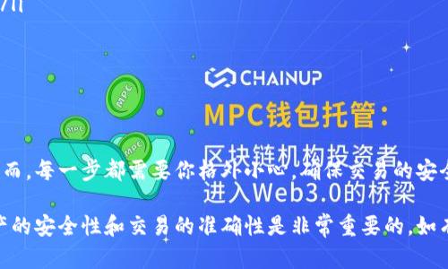 将TP钱包中的数字资产提交到ZT交易所的操作步骤可以归纳为以下几个方面。请注意，在进行任何交易前，一定要确保资产的安全，以及交易所的可靠性和合规性。下面是详细的操作步骤：

步骤一：注册并登录ZT交易所账号
首先，你需要在ZT交易所上注册一个账号。如果你已经拥有ZT的账号，可以直接登录。在注册过程中，务必提供真实的信息，并设置一个强密码以确保帐户安全。

步骤二：获取ZT交易所的充值地址
在ZT交易所登录后，找到“资产”或“余额”的选项，选择“充值”。然后选择你要充值的数字资产，比如TP（如果ZT支持该资产）。ZT会为你生成一个唯一的充值地址。此地址是你转账时需要使用的重要信息。

步骤三：打开TP钱包进行转账
现在，打开你的TP钱包应用程序，找到你要转账的资产。在资产列表中选择TP，然后点击“转账”或“发送”。在转账界面，你需要填写ZT交易所提供的充值地址。

步骤四：填写转账信息
在TP钱包中，输入ZT交易所的充值地址后，需要填写转账金额。通常建议适度的手续费设置，这样能保证交易能够快速确认。请仔细检查地址和金额，确保没有错误。

步骤五：确认转账
确认信息无误后，点击“发送”或“确认”按钮。事务会被提交到区块链网络进行确认。根据网络拥堵情况，这个过程可能需要几分钟到几小时不等。在此期间，你的TP钱包可能会显示转账状态，直至确认完成。

步骤六：检查ZT交易所资产余额
转账完成后，你可以回到ZT交易所，通过“资产”或“余额”选项查看你的账户余额，以确认资金是否已到账。如果转账进度显示为“完成”，但你的ZT账户没有余额更新，可以尝试刷新页面。有时需要等待一段时间以便区块链更新状态。

额外注意事项
在进行任何数字资产转账时，请务必注意以下事项：
ul
    li确认充值地址的准确性：即使是一个字符的错误也可能导致资产损失，确保地址复制粘贴无误。/li
    li了解交易手续费：转账通常需要支付一定的手续费，确保在转账前了解相关收费标准。/li
    li资金安全：始终打开两步认证等安全措施保障账户安全。/li
    li关注交易所公告：确保所用交易所的状态和政策以防止出现意外情况。/li
/ul

总结
将TP钱包中的资产提交到ZT交易所并不是一个复杂的过程，只需遵循上述步骤即可完成。然而，每一步都需要你格外小心，确保交易的安全性和资产的完整性希望这篇指南能够帮助你顺利完成资产转账。

使用上述方法，您应该能顺利地将TP钱包中的资产转移到ZT交易所。在这一过程中，确保资产的安全性和交易的准确性是非常重要的。如有需要，您可以参考ZT交易所的官方帮助文档或联系客服获得更多信息和帮助。