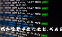 2023年立即掌握加密货币发行教程，成为区块链行
