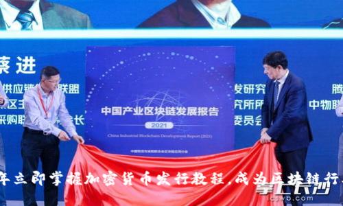2023年立即掌握加密货币发行教程,成为区块链行业先锋
