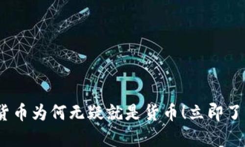 2025必看:加密货币为何无疑就是货币!立即了解它的真正价值!