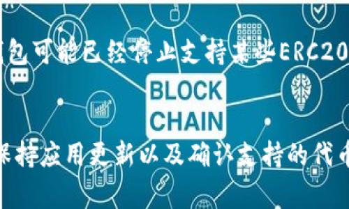 很高兴为您解答问题！如果您在使用TP钱包时扫描二维码显示“不兼容”错误，这通常是由于以下几个原因导致的：

1. 钱包版本过旧
TP钱包的不同版本可能会与某些二维码不兼容。首先，请确保您使用的是最新版本的TP钱包。为了更新应用，可以前往应用商店（如苹果App Store或安卓Google Play）检查是否有可用的更新。如果您的TP钱包没有及时更新，可能会遇到兼容性问题。

2. 二维码格式问题
二维码的生成可能采用了不同的编码或格式，这可能使得TP钱包无法识别。请确保您使用的二维码符合主流的二维码标准，并且没有损坏或模糊不清。此外，某些二维码可能设计得过于复杂，这也可能导致读取失败。可以尝试复制二维码链接并直接在TP钱包中手动输入相关信息。

3. 网络连接不稳定
在扫描二维码时，TP钱包需要连接到互联网以验证信息。如果您的网络连接不稳定，可能会导致二维码无法正确扫描或识别。此时，您可以尝试切换网络，或在网络信号良好的环境下重新尝试扫描。

4. 排除设备问题
有时，设备的相机或软件问题也可能导致二维码扫描失败。例如，相机镜头的清洁度、设备的软件更新，以及其他应用程序的干扰。您可以尝试重启设备，并确保摄像头正常工作，或在其他设备上尝试扫描同一个二维码，以确认问题出在哪里。

5. 支持的链或代币问题
有些二维码可能与旧的或不再支持的区块链或代币相关。如果TP钱包不支持二维码中所指代的特定链或代币（例如，有些钱包可能已经停止支持某些ERC20代币），您将无法成功扫描并获取相关信息。请确认你要使用的代币是TP钱包所支持的。

总结
遇到TP钱包扫描二维码显示“不兼容”的问题时，首先要检查您的应用版本、二维码的格式、网络连接及设备潜在问题。随时保持应用更新以及确认支持的代币种类，会帮助您预防类似问题的发生。希望这些信息能够帮助您解决问题，如果还有其他疑问，请随时提出！
