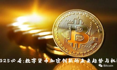 2025必看:数字货币加密创新的未来趋势与机遇