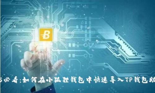 2025必看：如何在小狐狸钱包中快速导入TP钱包助记词