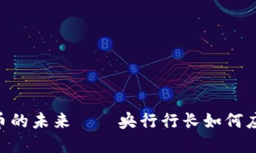 2025必看:加密货币的未来——央行行长如何应对数字货币的兴起