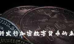 2025必看：央行发行加密数字货币的未来趋势与机