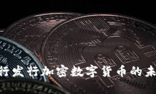 2025必看:央行发行加密数字货币的未来趋势与机遇