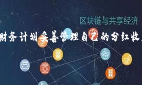 关于TP钱包的分红问题，以下是对这一主题的详细探讨。

TP钱包的分红机制
TP钱包作为一种多功能的数字钱包，旨在简化用户对加密货币的管理和交易。对于投资者和用户而言，了解分红机制是至关重要的。然而，TP钱包的分红周期和频率并没有一个固定的答案，因为它受多种因素影响，比如市场条件、网络活动以及TP钱包团队的决策等。

分红周期的影响因素
通常，TP钱包的分红周期可能会受到以下几个因素的影响：
ul
    listrong市场波动：/strong加密货币市场的波动会直接影响TP钱包的收益。如果市场表现良好，分红可能会更频繁。/li
    listrong用户活动：/strong用户在钱包内的活动频率（如交易、转账）也会影响整体收益，从而影响分红的时间和金额。/li
    listrong团队策略：/strongTP钱包的团队可能会根据项目的发展策略调整分红计划，因此了解团队的公告十分重要。/li
/ul

如何获取分红信息
如果你是TP钱包的用户，想要获取最新的分红信息，以下几种方式可以帮助你：
ul
    listrong官方渠道：/strong务必关注TP钱包的官方网站和社交媒体平台，参考最新发布的公告。/li
    listrong社区论坛：/strong加入相关的加密货币社区或论坛，和其他用户交流，获取他们的经验和信息。/li
    listrong定期检查：/strong定期登录你的TP钱包，查看收益和分红信息，确保不错过任何更新。/li
/ul

分红的使用建议
当你获得分红时，考虑如何利用这些收益也是很重要的。以下是一些建议：
ul
    listrong再投资：/strong将分红再次投入到其他加密货币中，以期获得更高的回报。/li
    listrong储蓄：/strong保存一部分分红作为应急资金，以备不时之需。/li
    listrong消费：/strong将部分收益用于日常消费，享受加密货币带来的便利。/li
/ul

总结
总的来说，TP钱包的分红并没有固定的时间周期，而是受多种因素的影响。用户应主动关注官方信息，并根据个人的财务计划妥善管理自己的分红收益。无论是再投资、储蓄还是消费，合理利用分红将有助于提升个人的财务状况。

TP钱包的分红周期解析：2025必看投资指南