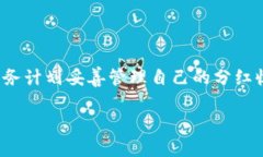 关于TP钱包的分红问题，以下是对这一主题的详细