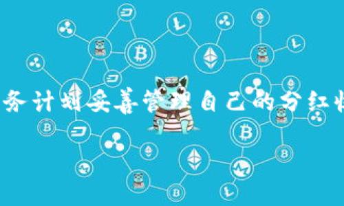 关于TP钱包的分红问题，以下是对这一主题的详细探讨。

TP钱包的分红机制
TP钱包作为一种多功能的数字钱包，旨在简化用户对加密货币的管理和交易。对于投资者和用户而言，了解分红机制是至关重要的。然而，TP钱包的分红周期和频率并没有一个固定的答案，因为它受多种因素影响，比如市场条件、网络活动以及TP钱包团队的决策等。

分红周期的影响因素
通常，TP钱包的分红周期可能会受到以下几个因素的影响：
ul
    listrong市场波动：/strong加密货币市场的波动会直接影响TP钱包的收益。如果市场表现良好，分红可能会更频繁。/li
    listrong用户活动：/strong用户在钱包内的活动频率（如交易、转账）也会影响整体收益，从而影响分红的时间和金额。/li
    listrong团队策略：/strongTP钱包的团队可能会根据项目的发展策略调整分红计划，因此了解团队的公告十分重要。/li
/ul

如何获取分红信息
如果你是TP钱包的用户，想要获取最新的分红信息，以下几种方式可以帮助你：
ul
    listrong官方渠道：/strong务必关注TP钱包的官方网站和社交媒体平台，参考最新发布的公告。/li
    listrong社区论坛：/strong加入相关的加密货币社区或论坛，和其他用户交流，获取他们的经验和信息。/li
    listrong定期检查：/strong定期登录你的TP钱包，查看收益和分红信息，确保不错过任何更新。/li
/ul

分红的使用建议
当你获得分红时，考虑如何利用这些收益也是很重要的。以下是一些建议：
ul
    listrong再投资：/strong将分红再次投入到其他加密货币中，以期获得更高的回报。/li
    listrong储蓄：/strong保存一部分分红作为应急资金，以备不时之需。/li
    listrong消费：/strong将部分收益用于日常消费，享受加密货币带来的便利。/li
/ul

总结
总的来说，TP钱包的分红并没有固定的时间周期，而是受多种因素的影响。用户应主动关注官方信息，并根据个人的财务计划妥善管理自己的分红收益。无论是再投资、储蓄还是消费，合理利用分红将有助于提升个人的财务状况。

TP钱包的分红周期解析：2025必看投资指南