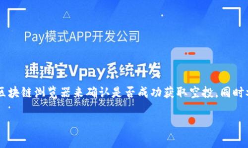 关于TP钱包（Trust Wallet）在BSC（Binance Smart Chain）上的空投问题，下面我们将详细探讨这一话题。空投是指一种通过区块链技术把代币免费发送给持有者的活动，而在加密货币的世界里，空投通常是项目方为了宣传新产品、吸引用户参与而采取的一种方式。

TP钱包简介
TP钱包，也叫Trust Wallet，是一种旨在为用户提供最安全、便捷的加密货币存储和交易服务的移动钱包。它支持多种区块链，包括以太坊和Binance Smart Chain。用户可以通过TP钱包管理他们的数字资产，参与去中心化金融（DeFi）项目，甚至通过钱包内置的DApp浏览器进行各种操作。

什么是空投？
空投（Airdrop）是一种营销策略，主要用于新项目的推广，开发者会免费向合格用户分发代币。这可能是因为用户持有某种特定的币，或者参与过某项特定的活动。这些代币的分发可以帮助项目获得更多的曝光度和用户参与度，从而推动其生态系统的成长。

TP钱包与BSC空投
在BSC上，很多新项目会选择通过空投方式来吸引用户。如果你使用TP钱包来存储你的BSC资产，可能会涉及到空投的接受问题。有些用户在空投过程中会关注一个重要的问题：空投的代币会自动进入他们的TP钱包吗？

空投是否会自动接受？
是否能自动接受空投，主要取决于以下几个因素：
ul
    listrong项目方的设置：/strong有些项目会在往用户的钱包发送代币时，自动完成这一过程。但并不是所有项目都采用这一方式，有些项目可能需要用户手动去领取他们的空投代币。/li
    listrong持币资格：/strong通常，只有符合条件的用户才能参与空投，例如持有特定的代币或者参与过某个活动。如果你的TP钱包中没有符合条件的代币，你可能无法获得空投。/li
    listrong网络确认：/strong虽然空投的代币会发送到你的地址，但在区块链上可能需要一定的确认时间。在这段时间内，你可能暂时看不到新代币的余额。/li
/ul

如何确认是否获得空投？
若你参与了BSC上的某个空投项目，建议你采用以下几种方式来确认是否成功获得了空投：
ul
    listrong检查钱包余额：/strong打开TP钱包，查看你的代币列表，如果有新代币出现，那就是你参与的空投代币。/li
    listrong查询区块链浏览器：/strong你可以通过区块链浏览器（如BscScan）输入你的钱包地址，查看所有的代币交易记录和余额。/li
    listrong项目方的公告：/strong大多数项目都会通过社交媒体、论坛或其官方网站发布关于空投的具体信息，包括参与条件和分发日期，你可以根据这些信息来确认。/li
/ul

如何参与BSC空投？
如果你想参与BSC上的空投，通常需要遵循几个步骤：
ul
    listrong保持钱包活跃：/strong确保你的TP钱包中有BSC相关的代币（例如BNB），这是参与许多空投的基本条件之一。/li
    listrong关注社交媒体：/strong许多项目会通过Twitter、Telegram和Discord等平台宣传他们的空投活动，你需要主动关注。/li
    listrong参与活动：/strong有些空投需要你完成特定任务，如转发社交媒体帖子、加入群组、填写表单等。/li
    listrong注意安全：/strong参与空投时，请务必确保项目的合法性，避免上当受骗。此外，不要随意透露你的私钥或助记词。/li
/ul

总结
总体而言，TP钱包在BSC空投的接收过程中，是否会自动接受主要取决于项目方的设置及用户是否符合资格。用户需定期检查钱包余额或借助区块链浏览器来确认是否成功获取空投。同时参与空投时，也务必保持对安全的重视，以避免潜在风险。希望这些信息能够帮助你在BSC的空投环境中做出明智的选择，获得更多的数字资产。

以上就是对TP钱包在BSC空投问题的详细解析。希望这些内容能够为您带来帮助和启发，让您在加密货币的投资世界中走得更远。