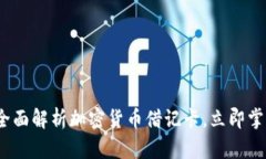 2025必看：全面解析加密货币借记卡，立即掌握最