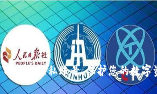 立即设置TP钱包隐私账号，保护您的数字资产隐私！