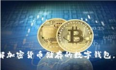 2025必看：立即了解加密货币储存的数字钱包，保