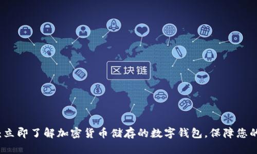 2025必看：立即了解加密货币储存的数字钱包，保障您的资产安全！