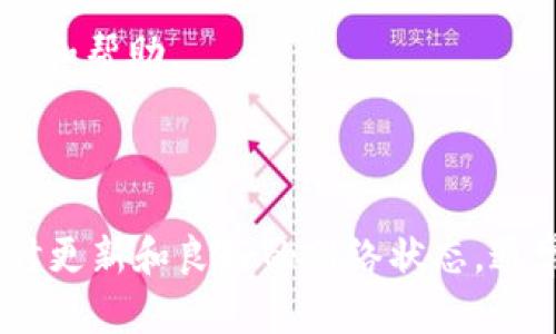 关于“TP钱包买币时交换不了”的问题，可能涉及到多个方面。以下是一些可能的原因及解决方案：

### 可能的原因

1. **网络问题**  
   交易执行需要保证良好的网络连接。如果网络不稳定，可能会出现无法交换的情况。

2. **钱包版本过旧**  
   如果你的TP钱包版本过旧，可能会导致某些功能不兼容。确保你的钱包是最新版本，以提高使用体验。

3. **链上确认不足**  
   一些交易可能需要在区块链上进行确认。如果链上确认不足，可能导致无法进行币的交换。

4. **代币不支持或不足**  
   你尝试交换的代币可能不被TP钱包支持，或者你的账户余额不足以进行交换。

### 解决方案

1. **检查网络连接**  
   确保你的设备有稳定的互联网连接。如果可能，尝试切换到更快的网络。

2. **更新钱包**  
   访问TP钱包的官方网站或应用商店检查是否有更新版本。如果有，及时更新至最新版本。

3. **检查交易确认状态**  
   使用区块链浏览器查看你的交易状态。确保交易已经在链上得到确认，如有问题，等待一段时间，或考虑重新发起交易。

4. **确认代币支持情况**  
   在TP钱包中确认你要交换的代币是否被支持。如果不支持，考虑使用其他交易所进行交换。

5. **联系客服**  
   如果以上方法无法解决问题，可以考虑联系TP钱包的客服团队，获取专业的技术支持。他们能够为你提供更具体的建议和帮助。

### 结论

如果你在使用TP钱包遇到交换不了币的问题，先要从网络环境、钱包版本、交易确认、代币支持等多方面进行排查。通过及时更新和良好的网络状态，通常能有效解决大部分问题。如果问题依然存在，寻求专业的技术支持是明智之举。希望这些建议能够帮助你顺利进行交易！