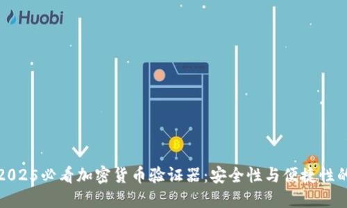 立即下载2025必看加密货币验证器：安全性与便捷性的完美结合