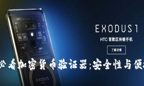 立即下载2025必看加密货币验证器：安全性与便捷性的完美结合