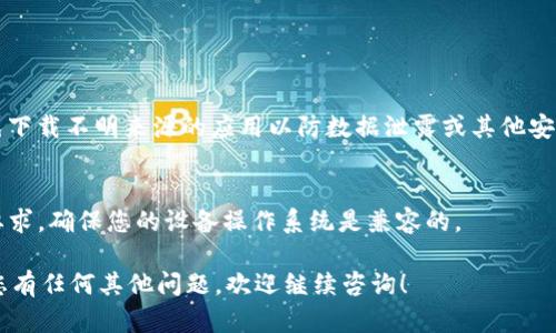 对于t p钱包在苹果设备上的下载问题，您可以按照以下步骤操作：

### 下载t p钱包的步骤

步骤一：打开App Store
首先，打开您苹果设备上的App Store应用程序。确保您的设备已经连接到互联网，因为您需要从App Store下载应用程序。

步骤二：搜索t p钱包
在App Store的搜索栏中输入“t p钱包”，然后点击搜索。您会看到与您的搜索相关的多个应用程序列表。

步骤三：选择正确的版本
查找官方版本的t p钱包，通常会有开发者的信息或用户评价供您参考。请确保您选择的应用是官方发布的，以保证安全和功能的完整性。

步骤四：下载和安装
点击下载按钮，App Store可能会提示您输入Apple ID的密码或使用Face ID/Touch ID进行确认。下载完成后，应用程序将自动安装到您的设备上。

步骤五：打开t p钱包
安装完成后，可以在主屏幕上找到t p钱包的图标，点击打开即可开始使用。如果您在下载过程中遇到任何问题，检查您的网络连接和存储空间是否充足。

### 注意事项

确保安全
在下载任何应用时，请始终确保其来源的可靠性，避免下载不明来源的应用以防数据泄露或其他安全风险。

查看系统兼容性
在下载之前，可以在应用的页面查看其对iOS版本的要求，确保您的设备操作系统是兼容的。

这些步骤可以帮助您顺利下载并使用t p钱包。如果您有任何其他问题，欢迎继续咨询！