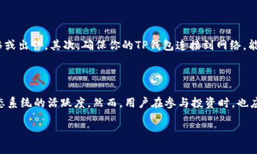 Kishu Inu（KISHU）是一种基于以太坊的去中心化加密货币，具有社区驱动的特性。在讨论Kishu Inu(token)是否会在TP钱包中获得分红之前，需要了解加密货币的基本运作原理以及TP钱包的功能。

### Kishu Inu的特点
什么是Kishu Inu？
Kishu Inu是一种新兴的MEME币，旨在成为一种有趣并且容易获取的加密资产。它的社区通过分红机制来奖励持有者，每笔交易都会产生一定比例的手续费，而这部分手续费会分配给所有持有KISHU的用户，从而实现分红。这种机制吸引了许多投资者参与其中。

### TP钱包的功能
什么是TP钱包？
TP钱包是一款多功能的数字货币钱包，支持多种加密货币的存储和管理。在TP钱包中，用户可以轻松地查看自己的资产、进行交易、以及参与各种DeFi项目。由于它提供了安全的存储环境和便捷的操作界面，因此受到了许多加密货币投资者的青睐。

### Kishu在TP钱包中的分红机制
Kishu Inu在TP钱包的分红到底是怎么运作的？
根据Kishu Inu的设计，其分红机制是自动的，也就是说，只要用户将Kishu Inu存放在任何支持该代币的钱包中，便有资格获得分红。而TP钱包作为一种支持Kishu的数字资产钱包，其本身并不会阻止或改变这种分红。因此，只要你在TP钱包中持有Kishu Inu，理论上就应该能够获得分红。

### 分红的发放条件
持有Kishu Inu的分红条件
尽管在TP钱包中持有Kishu Inu可以让你参与分红，但仍然有一些条件需要满足。首先，必须确保你的Kishu Inu没有被转移或出售。其次，确保你的TP钱包连接到网络，能够接收来自Kishu Inu网络的分红。此外，每个区块的产出和分红的具体时间也可能会有所不同，用户需定期关注相关信息。

### 总结
结论
综上所述，将Kishu Inu存放在TP钱包中确实可以获得分红。这种分红机制不仅能够提高持币者的积极性，也推动了整个生态系统的活跃度。然而，用户在参与投资时，也应保持谨慎，仔细了解相关风险，合理配置自己的资产。只有这样才能更好地把握住这种新兴加密资产带来的机遇。

如果你对Kishu Inu的分红机制或TP钱包还有其他疑问，欢迎继续交流。