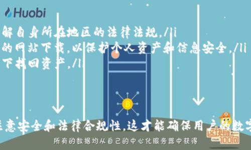 对于海外用户来说，下载TP钱包确实是一个复杂的问题。首先，TP钱包是一款主要面向特定地区用户的数字资产管理工具，其下载和使用可能会受到地区限制和法规的影响。因此，许多海外用户在寻找下载方法时，可能会遇到一些障碍和挑战。

TP钱包简介
TP钱包是一个提供多功能支持的数字资产钱包，它不仅可以存储多种类型的加密货币，还支持去中心化金融（DeFi）和NFT（非同质化代币）等功能。TP钱包以其用户友好的界面和安全性而受到许多用户的青睐。然而，想要在海外下载和使用TP钱包，用户需要先了解一些基本信息和注意事项。

如何在海外下载TP钱包
对于处于海外的用户，他们可以通过以下几种方式尝试下载TP钱包：
ul
    listrong在应用商店中查找：/strong用户可以直接在Google Play或Apple App Store中搜索“TP Wallet”，如果该应用在所在地合法和可用，则能够直接下载。/li
    listrong从官网下载APK文件：/strong某些情况下，用户可以从TP钱包的官方网站下载APK文件（对于Android用户），并手动安装。如果官方网站提供了该选项，用户需要确保下载的是官方渠道提供的文件，以避免潜在的安全风险。/li
    listrong使用VPN服务：/strong如果用户在所在国家无法直接下载TP钱包，可以考虑使用VPN服务来改变自己的IP地址，从而访问并下载该应用。/li
/ul

使用TP钱包的注意事项
在下载和使用TP钱包之前，海外用户还需注意以下几点：
ul
    listrong地区限制：/strong某些地区对于加密货币的使用是有限制的，因此在下载和使用TP钱包之前，用户应确保了解自身所在地区的法律法规。/li
    listrong安全性：/strong下载应用程序时，建议用户只从官方网站或可信赖的第三方应用商店下载，避免在不明来源的网站下载，以保护个人资产和信息安全。/li
    listrong备份钱包信息：/strong在使用TP钱包存储及管理资产时，务必定期备份私钥和助记词。这样可以在意外情况下找回资产。/li
/ul

总结
总的来说，虽然海外用户面临一些挑战，但依然可以通过多种方式下载和使用TP钱包。然而，在下载和使用过程中，一定要注意安全和法律合规性。这才能确保用户的数字资产得到合法和安全的管理。