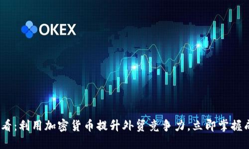 2025必看:利用加密货币提升外贸竞争力,立即掌握成功策略