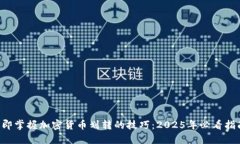 立即掌握加密货币划转的技巧：2025年必看指南！